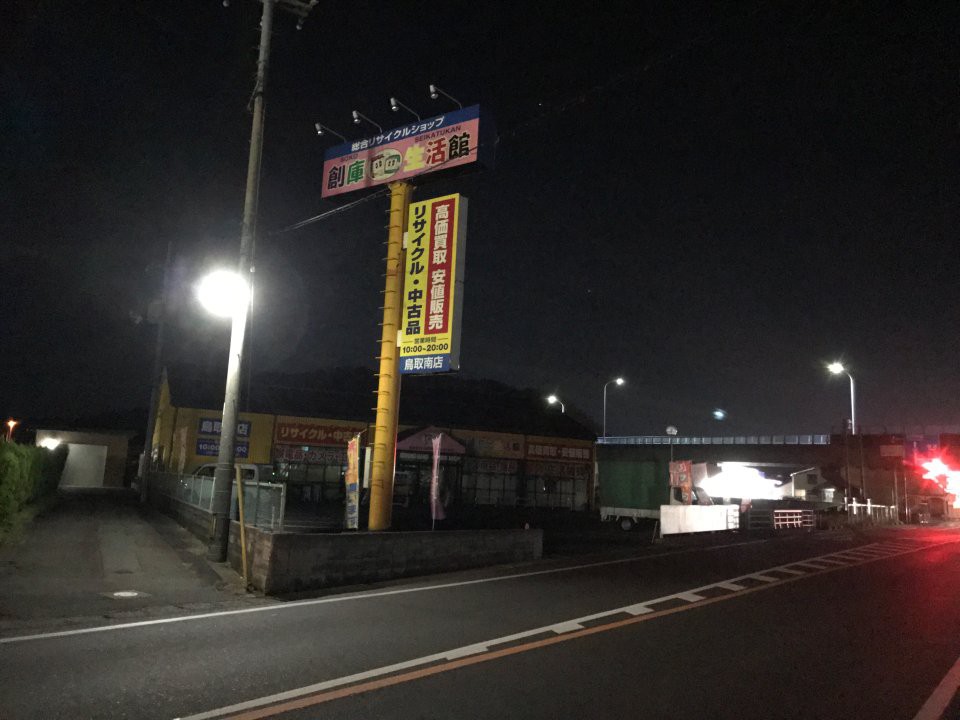 創庫生活館鳥取南店 - メイン写真: