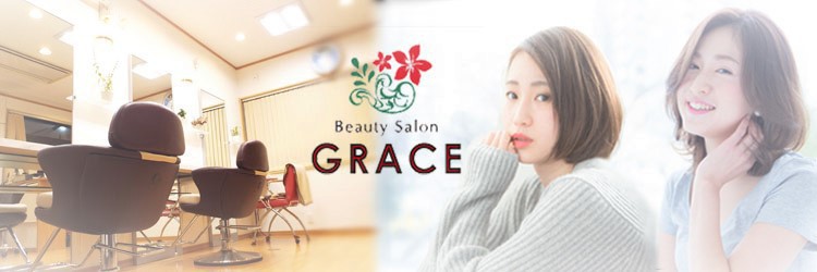 Beauty Salon GRACE - メイン写真: