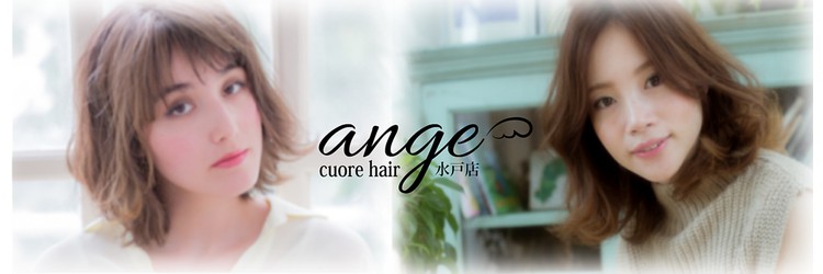 CUORE HAIR ange 水戸店【クオーレ　ヘア　アンジュ】 - メイン写真: