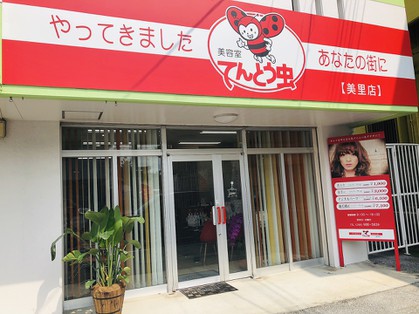 美容室てんとう虫　美里店 - メイン写真: