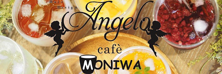 Hair Design Angelo cafe MONIWA【ヘアデザインアンジェロカフェ　モニワ】 - メイン写真: