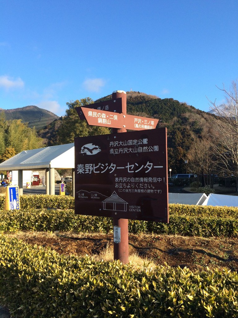 県立秦野ビジターセンター - メイン写真: