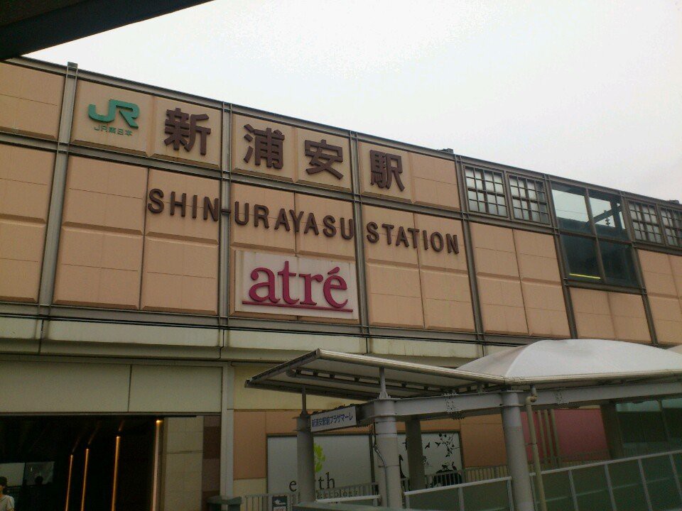 Shin-Urayasu Station (新浦安駅) - メイン写真: