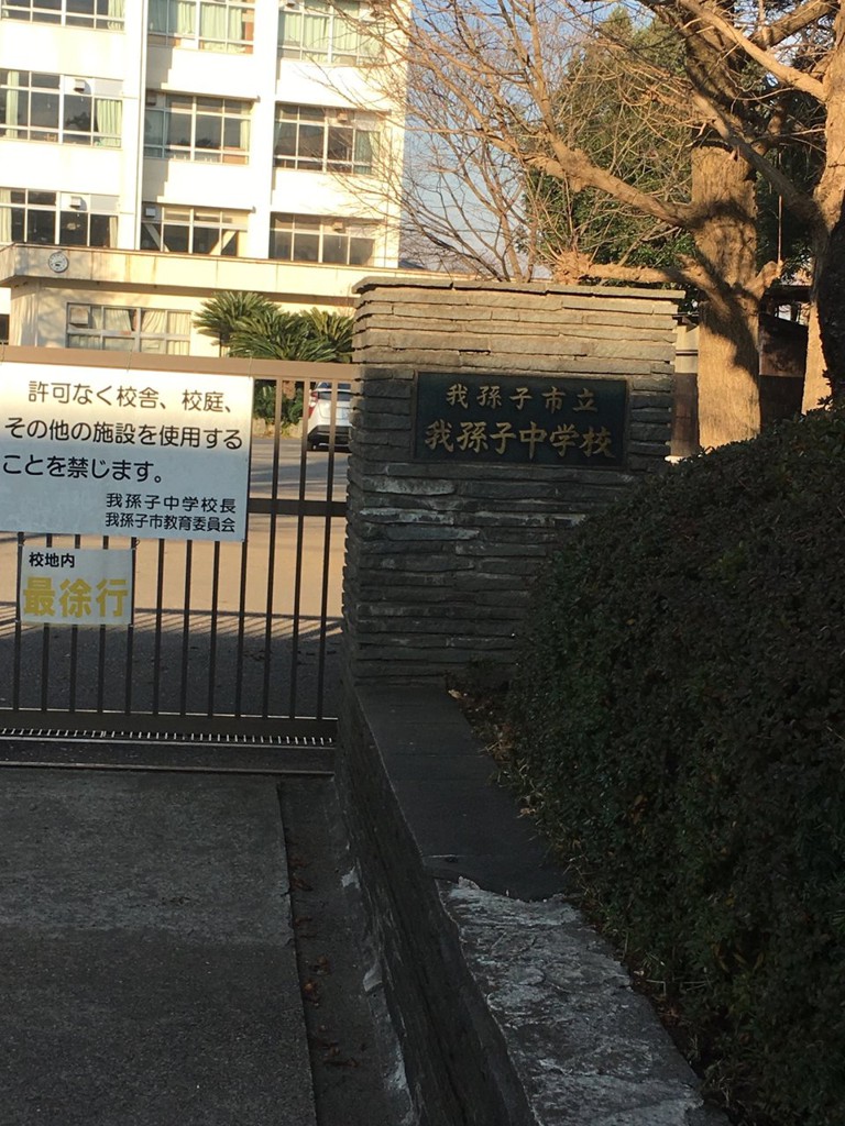 我孫子市立我孫子中学校 - メイン写真: