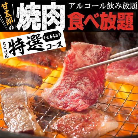 メニューの詳細 居酒屋 焼肉 甘太郎 立川シネマシティ店