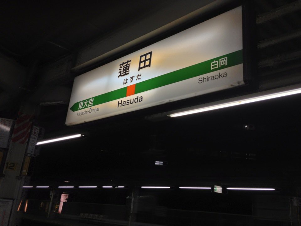 Hasuda Station (蓮田駅) - メイン写真: