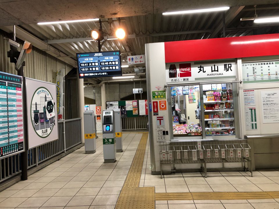 Maruyama Station (丸山駅) - メイン写真: