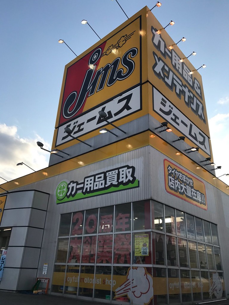 ジェームス 福井大和田店 - メイン写真: