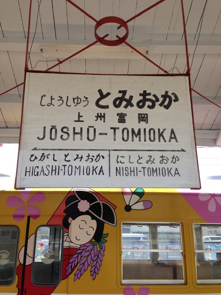 Jōshū-Tomioka Station (上州富岡駅) - メイン写真: