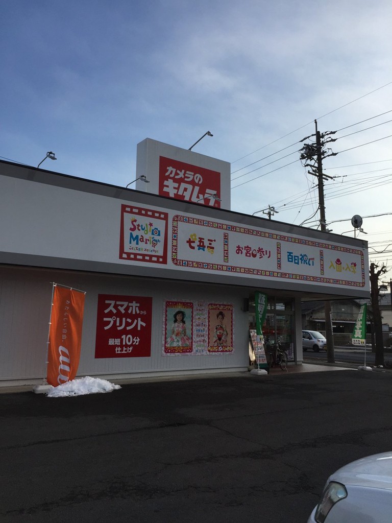 カメラのキタムラ 上田店 - メイン写真: