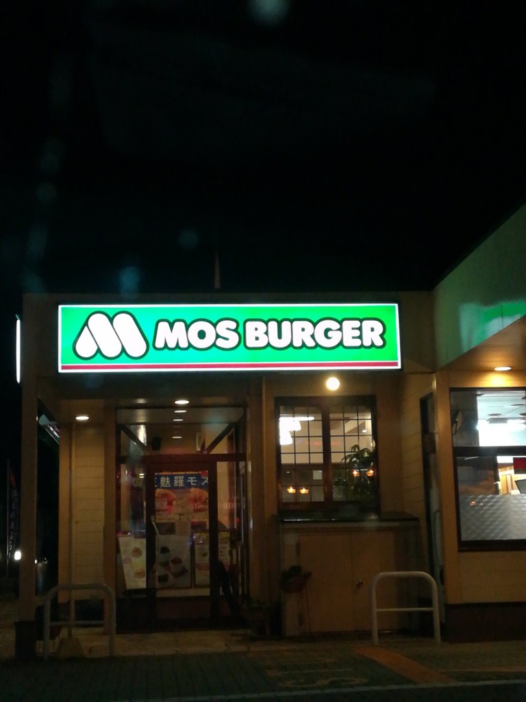 MOS Burger (モスバーガー 郡山安積店) - メイン写真: