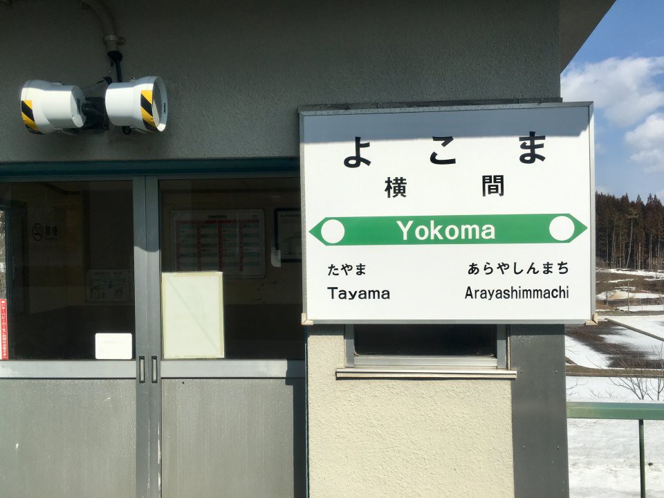 Yokoma Station (横間駅) - メイン写真: