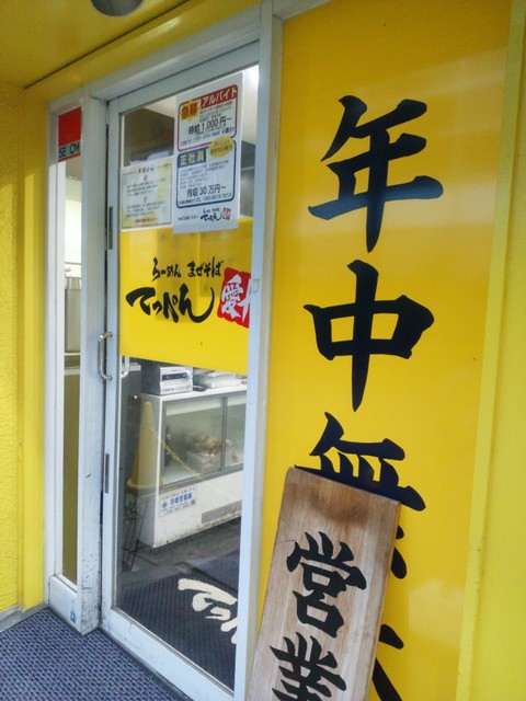 らーめん・まぜそば・てっぺん　名古屋西上小田井分店 - メイン写真: