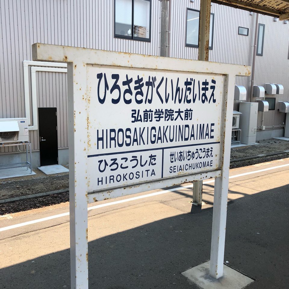 Hirosaki Gakuin-dai mae Station (弘前学院大前駅) - メイン写真: