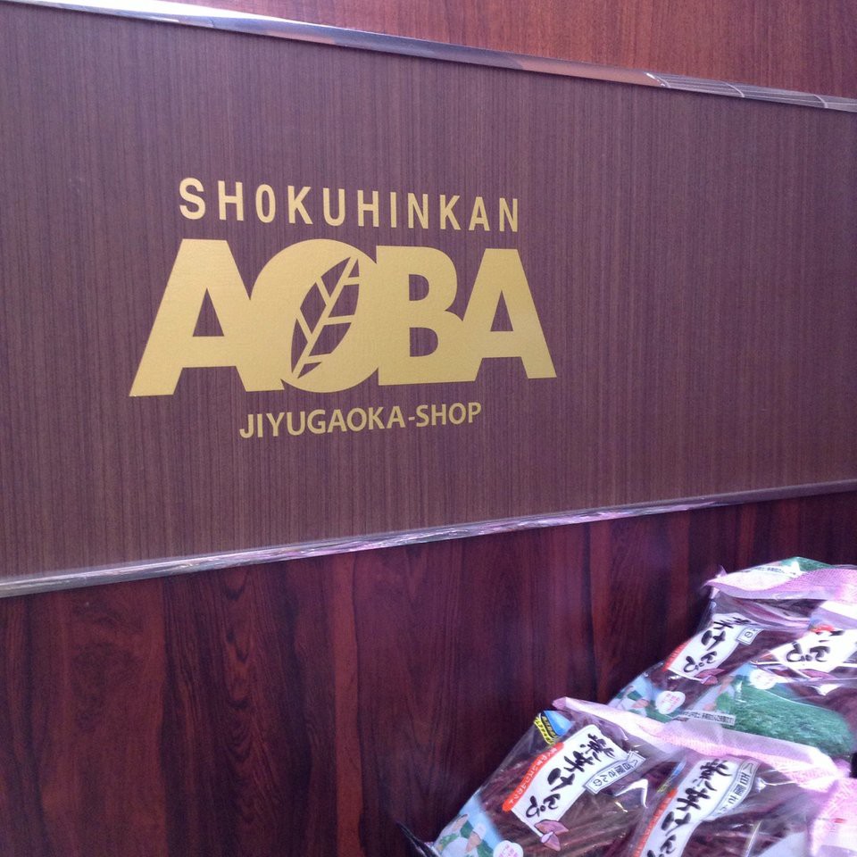 食品館あおば 自由が丘店