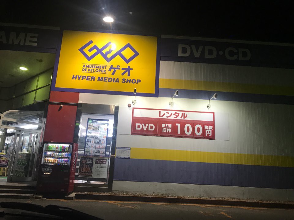 ゲオ 青森東バイパス店 - メイン写真: