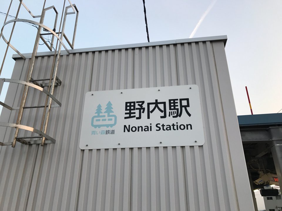 Nonai Station (野内駅) - メイン写真: