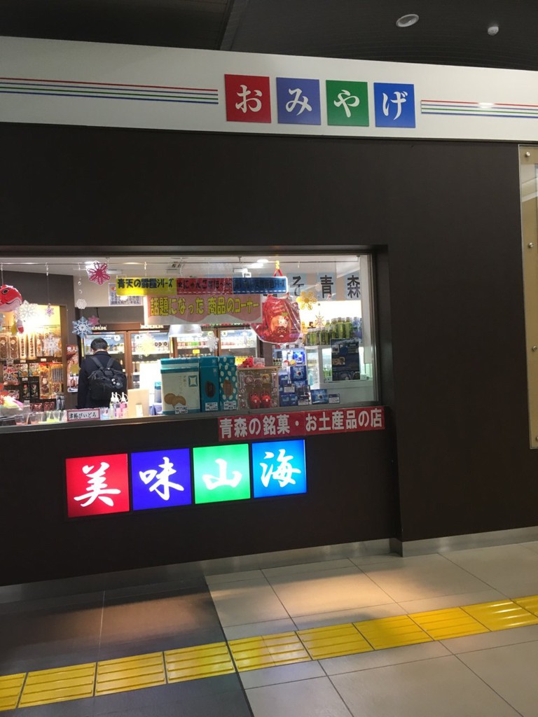 美味山海 新青森駅店 - メイン写真: