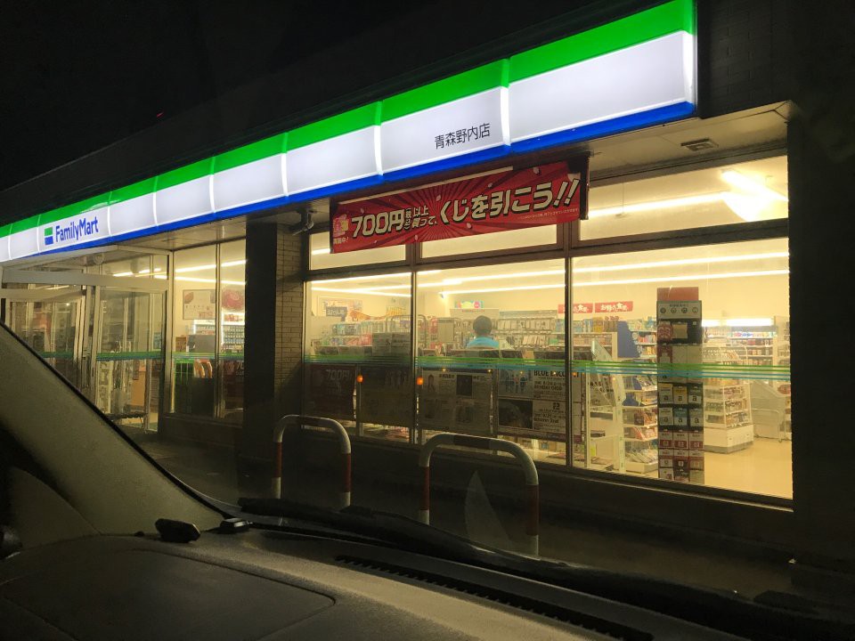 FamilyMart (ファミリーマート 青森野内店) - メイン写真: