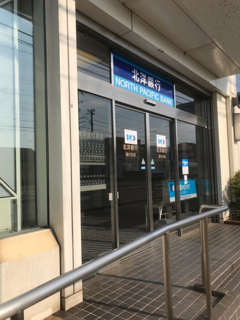 北洋銀行 湯川支店 - メイン写真: