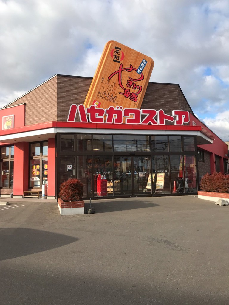 ハセガワストア 中道店 - メイン写真: