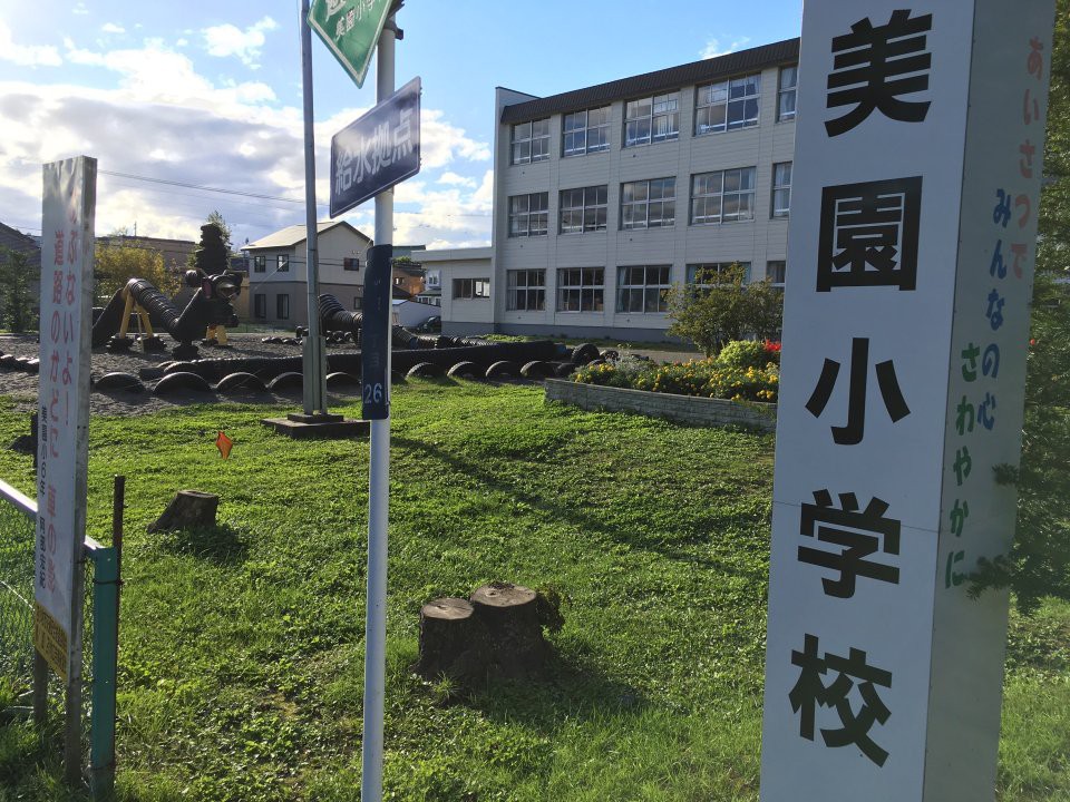 苫小牧市立美園小学校 - メイン写真: