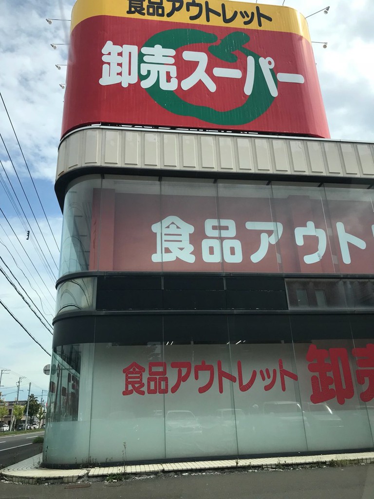 アウトレット卸売スーパー 平岡店 - メイン写真: