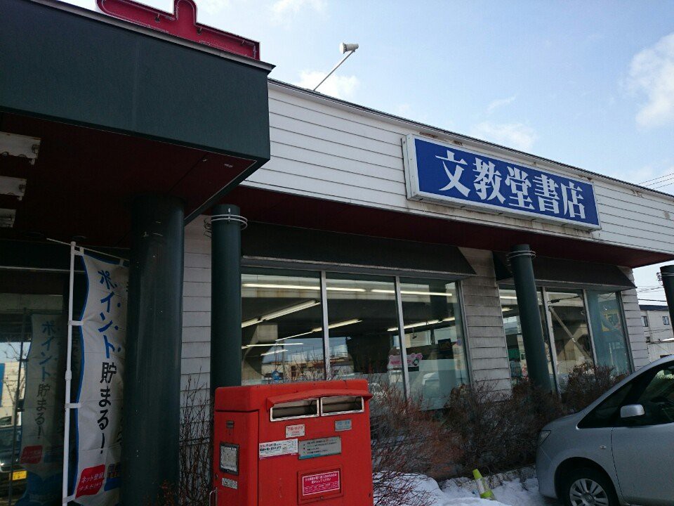 文教堂書店 新道店 - メイン写真: