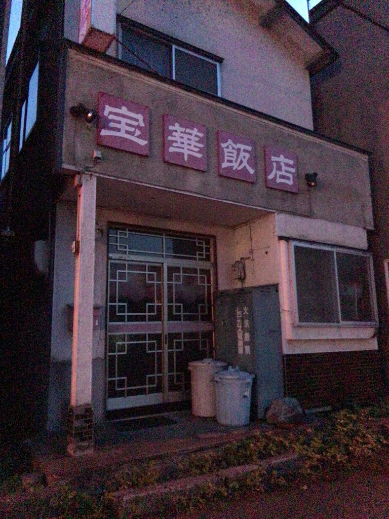 宝華飯店 - メイン写真: