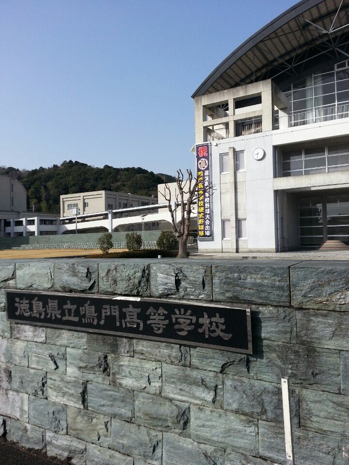 徳島県立鳴門高等学校 - メイン写真: