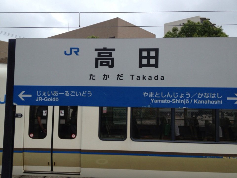 Takada Station (高田駅) - メイン写真: