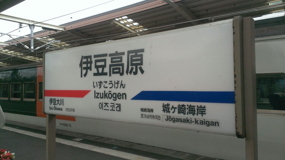 Izu-Kogen Station (伊豆高原駅) - メイン写真: