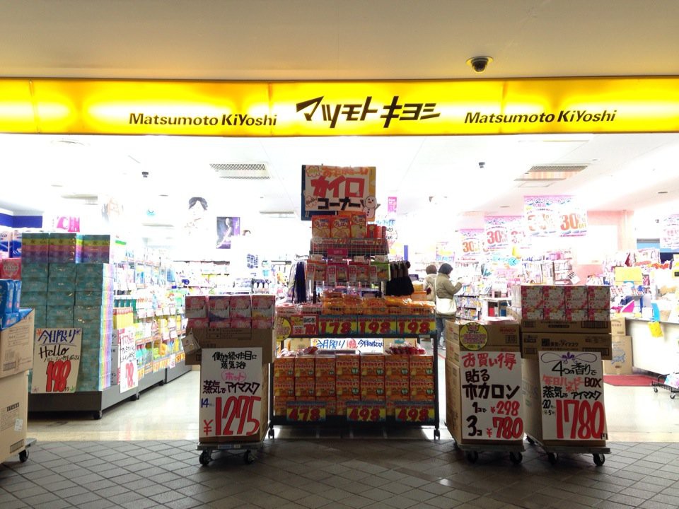 マツモトキヨシ 秦野駅北口店 - メイン写真: