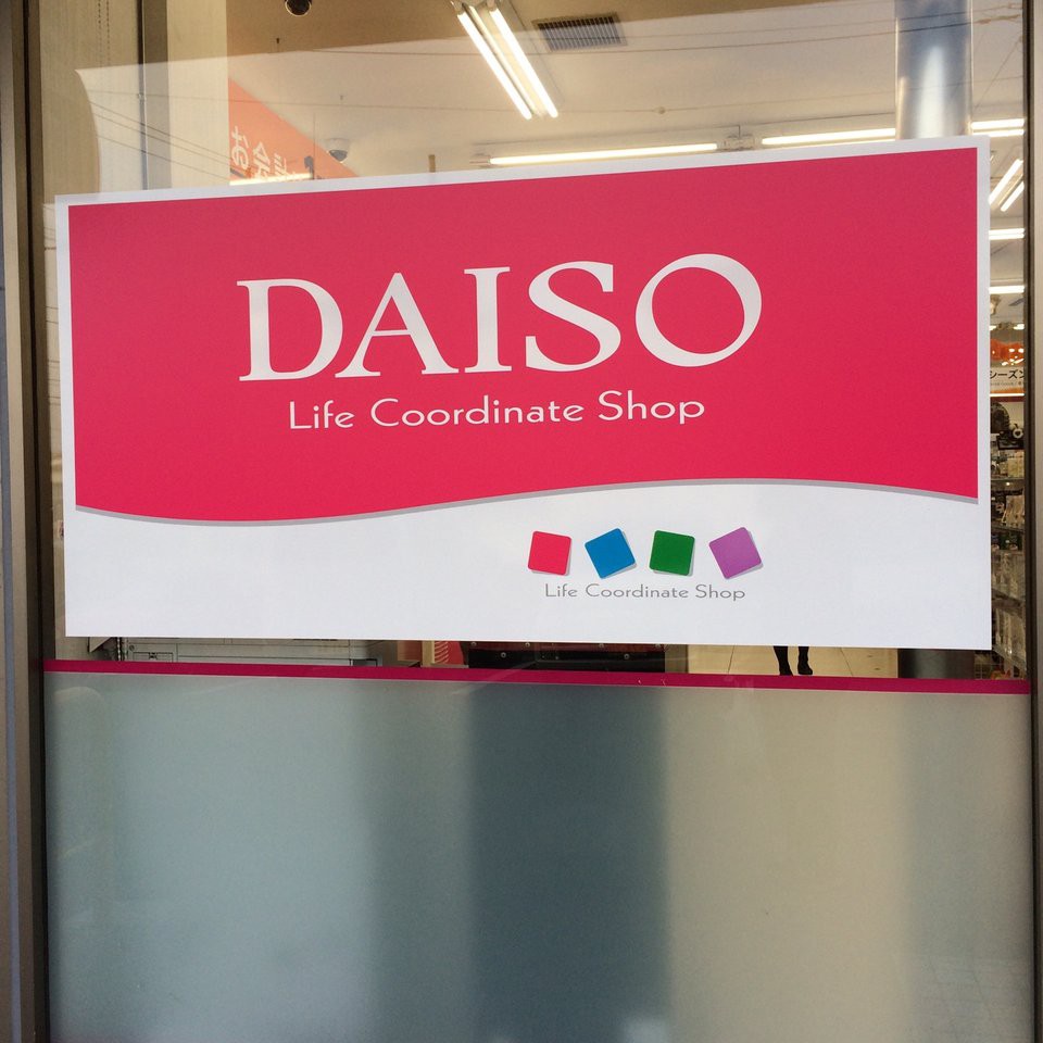 ダイソー 木更津太田店