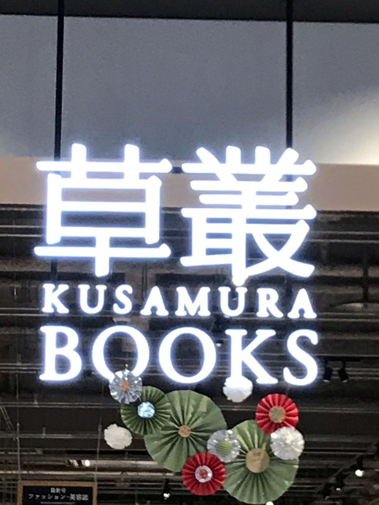 草叢BOOKS 各務原店 - メイン写真: