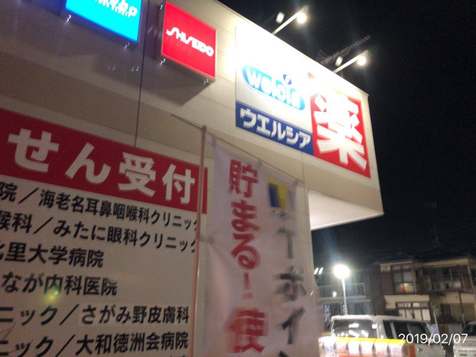 ウエルシア 海老名東柏ケ谷店 - メイン写真: