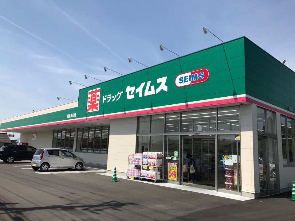 ドラッグセイムス霧島溝辺店 - メイン写真: