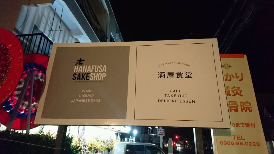 HANAFUSA SAKESHOP (花房酒店 酒屋食堂) - メイン写真: