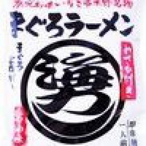 鹿児島県 マグロラーメンランキングTOP6