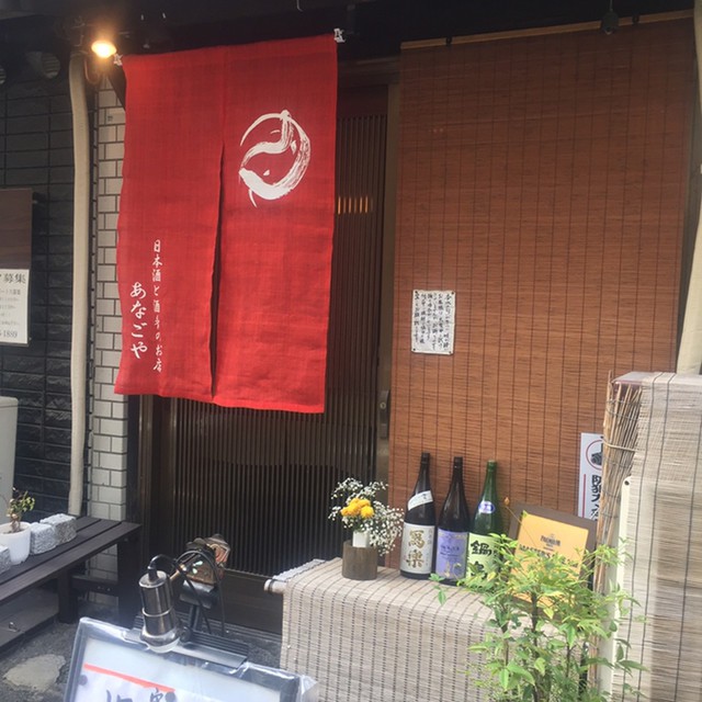 北浜あなごや 日本酒と酒肴 - メイン写真: