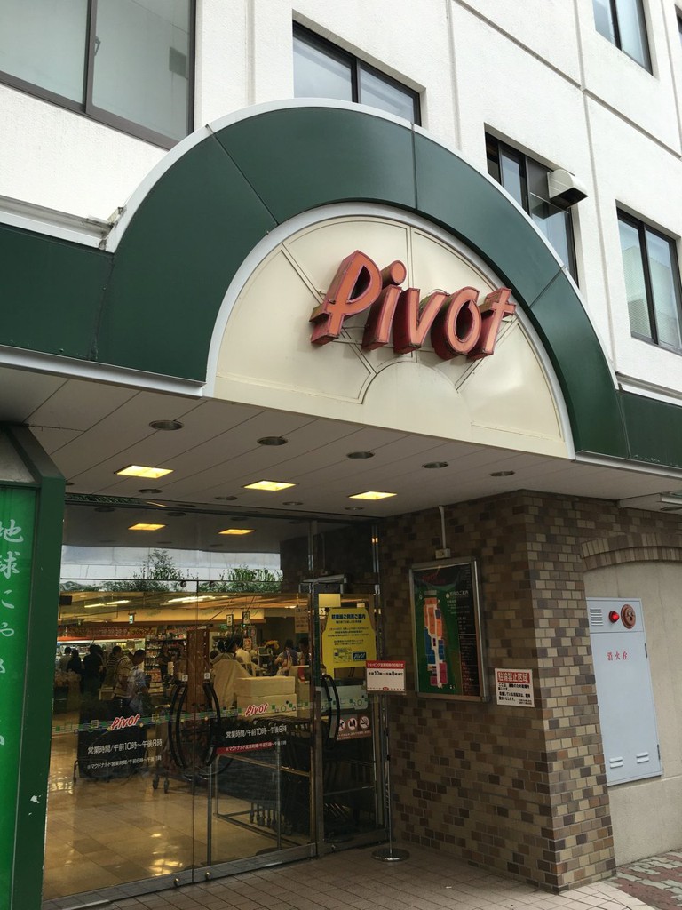 郡山駅食品館 PiVOT - メイン写真: