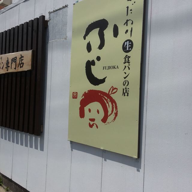 生食パンの店 ふじ岡 - メイン写真: