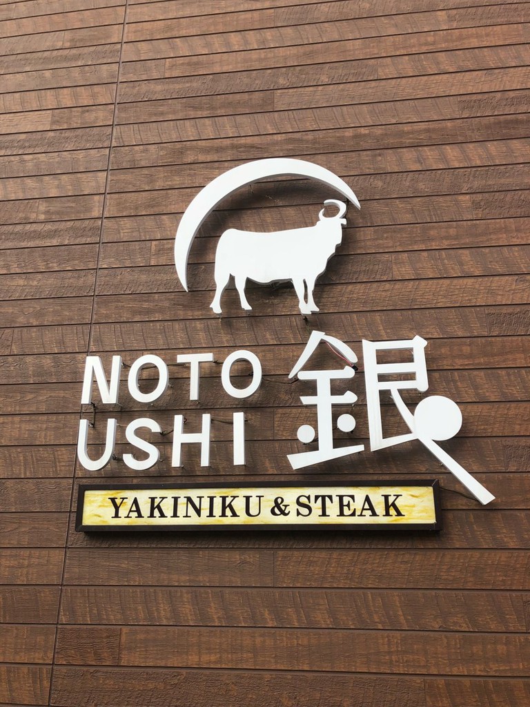 Yakiniku＆Steak 銀 - メイン写真: