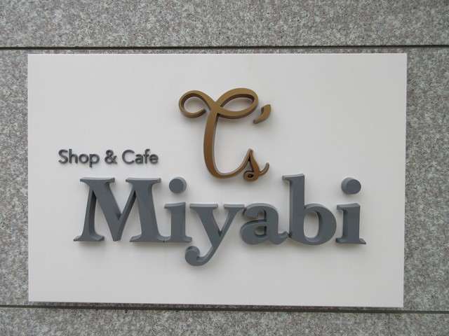 Shop＆Cafe T’s Miyabi - メイン写真: