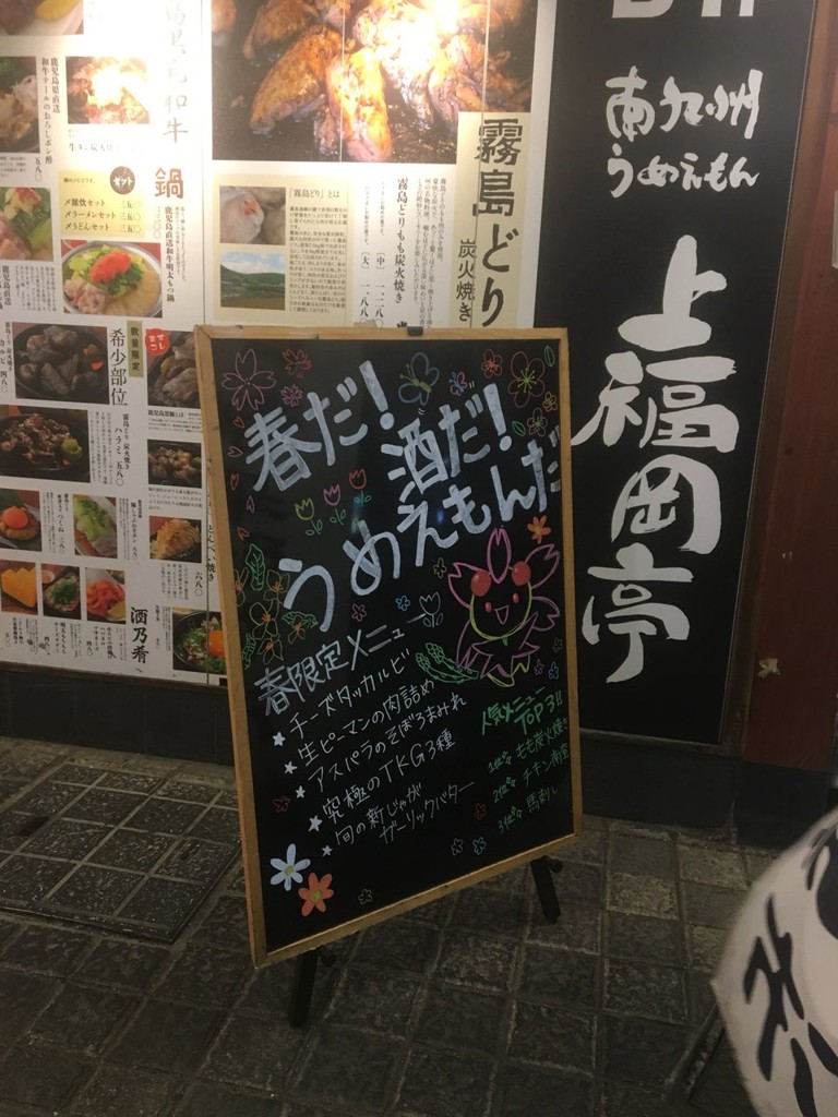 南九州うめえもん 上福岡亭