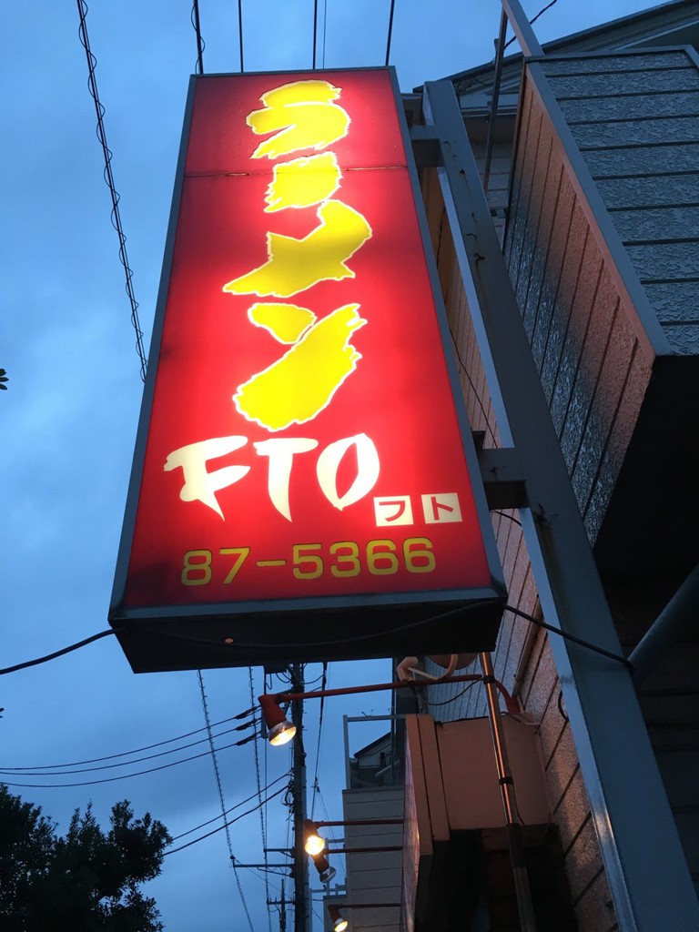 ラーメンFTO 蒲生店 - メイン写真: