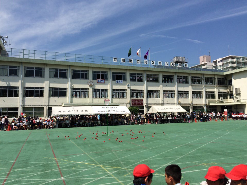 荒川区立 尾久第六小学校 - メイン写真: