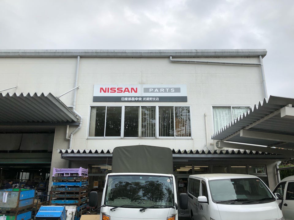 日産部品中央販売 武蔵野支店