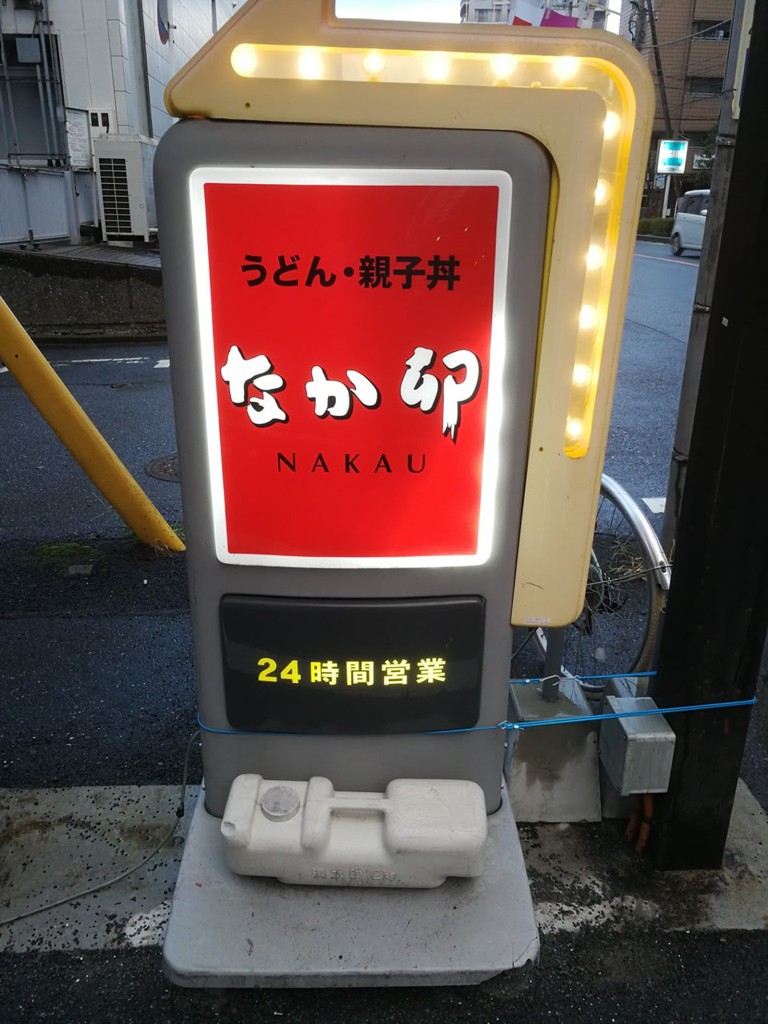 Nakau (なか卯 船橋湊町店) - メイン写真: