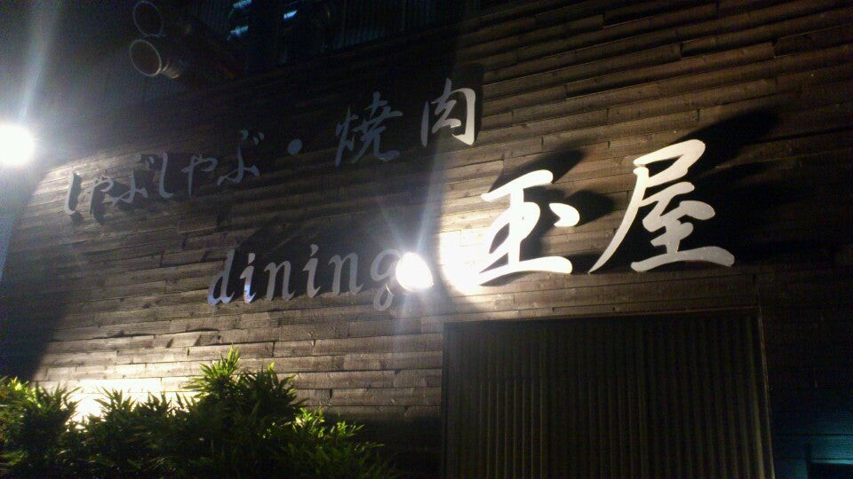 Dining 玉屋 - メイン写真: